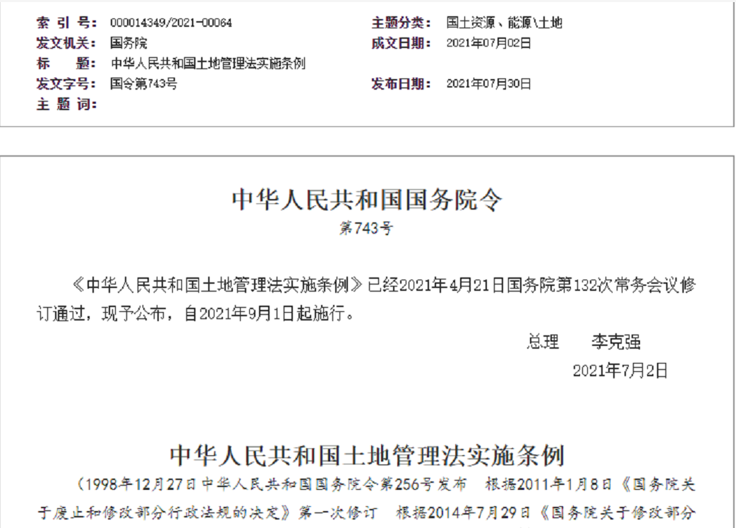 深圳【拆迁律师】《中华人民共和国土地管理法实施条例》【2021.9.1施行】